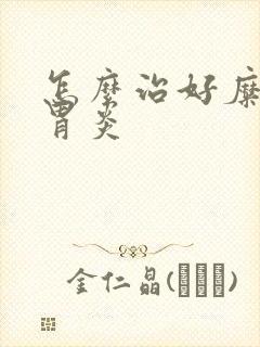 怎么治好糜烂性胃炎