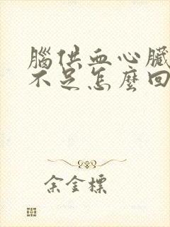 脑供血心脏供血不足怎么回事