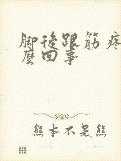 脚后跟筋疼是怎么回事封面