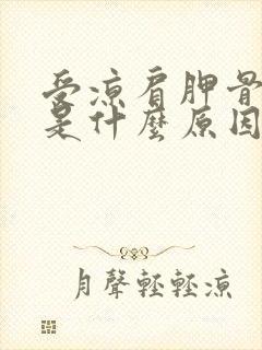 受凉肩胛骨疼痛是什么原因