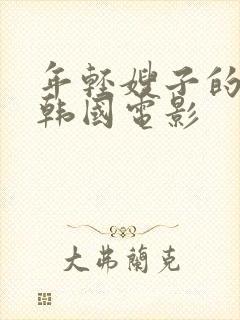 年轻嫂子的诱惑韩国电影封面