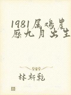 1981属鸡农历九月出生的命运封面