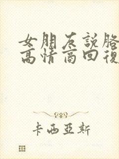 女朋友说胳膊疼高情商回复