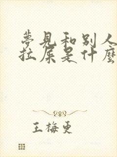 梦见和别人一起拉屎是什么预兆