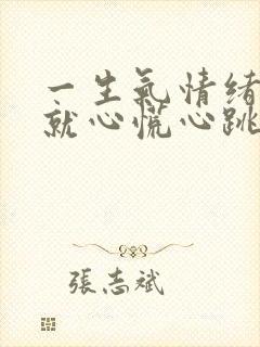 一生气情绪激动就心慌心跳哆嗦