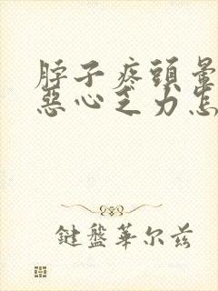 脖子疼头晕头疼恶心乏力怎么回事