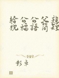 给公公父亲节的祝福语简短