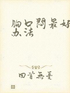 胸口闷最好解决办法