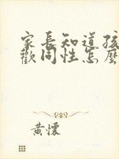 家长知道孩子喜欢同性怎么办