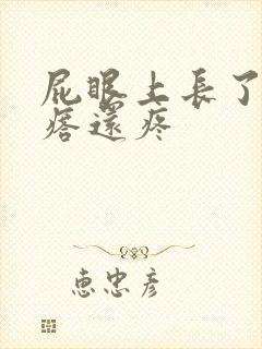 屁眼上长了小疙瘩还疼封面