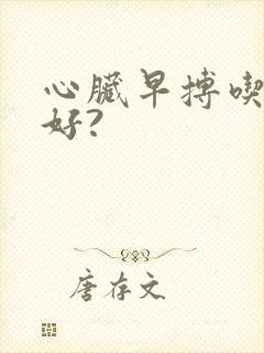 心脏早搏吃什药好?