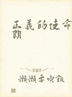 正义的使命厉元朗