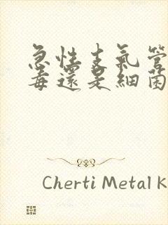 急性支气管炎病毒还是细菌