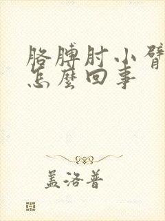 胳膊肘小臂疼是怎么回事