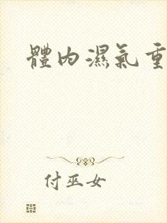 体内湿气重症状