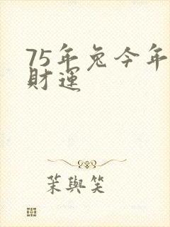 75年兔今年的财运