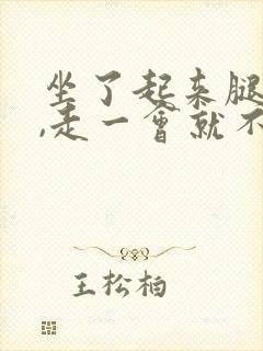 坐了起来腿弯疼,走一会就不疼了为什么封面