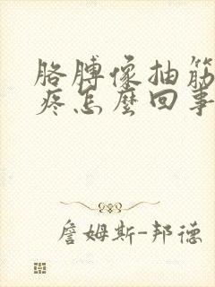 胳膊像抽筋一样疼怎么回事