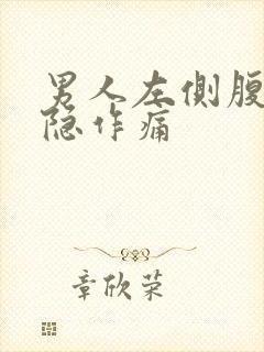 男人左侧腹部隐隐作痛