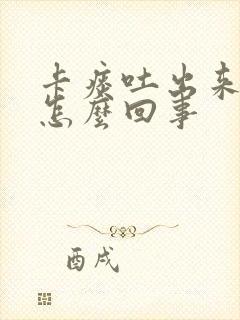 卡痰吐出来有血怎么回事