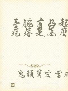 手腕有凸起的硬疙瘩是怎么回事