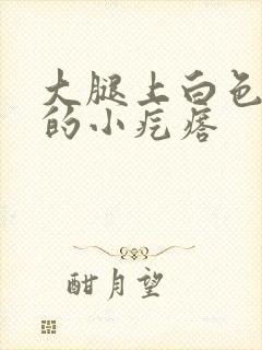 大腿上白色凸起的小疙瘩封面