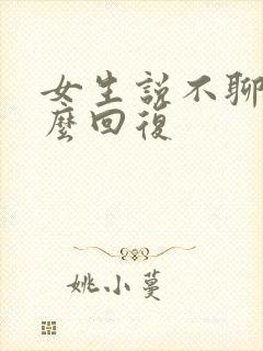 女生说不聊了怎么回复