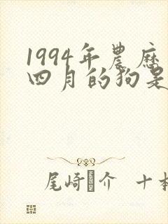 1994年农历四月的狗是什么命
