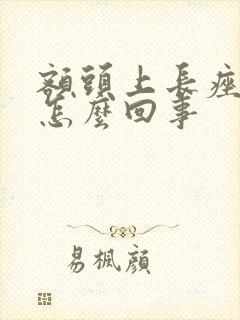 额头上长痤疮是怎么回事