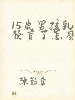 15岁男孩乳腺发育了怎么办封面