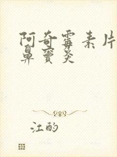 阿奇霉素片治疗鼻窦炎