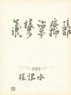 怎样治疗焦虑失眠多梦抑郁