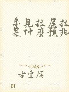 梦见拉屎拉身上是什么预兆 女性