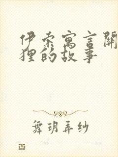 伊索寓言关于狐狸的故事