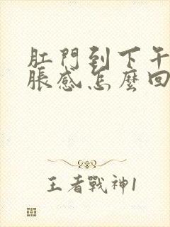 肛门到下午就坠胀感怎么回事