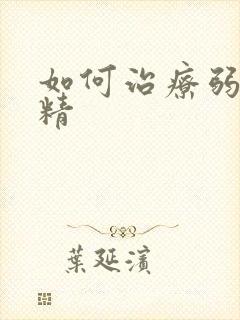 如何治疗弱精少精