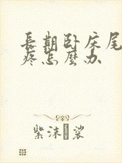 长期卧床尾椎骨疼怎么办封面