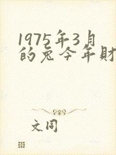 1975年3月的兔今年财运如何