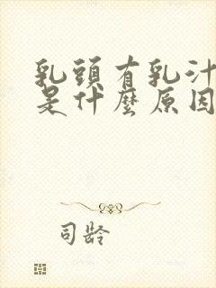 乳头有乳汁出来是什么原因