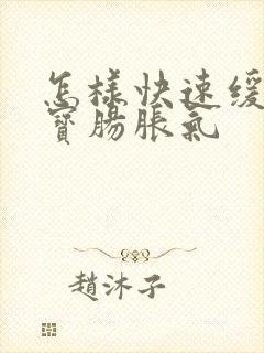 怎样快速缓解宝宝肠胀气封面