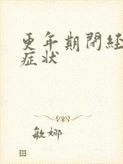 更年期闭经后的症状