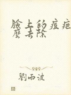 脸上的痘疤痕怎么去除