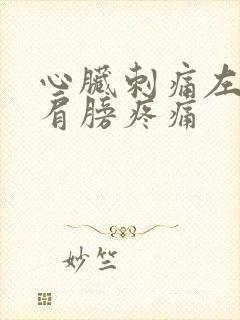 心脏刺痛左胳膊肩膀疼痛