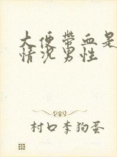 大便带血是什么情况男性