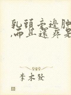 乳头旁边肿了,,而且还疼是怎么回事封面