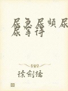 尿急尿频尿不尽尿等待