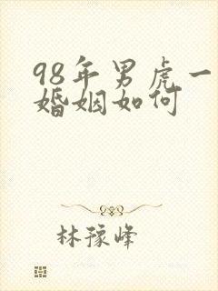 98年男虎一生婚姻如何封面