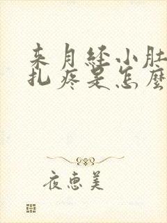 来月经小肚子针扎疼是怎么回事