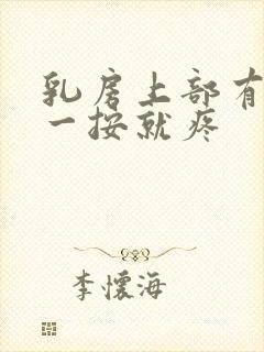 乳房上部有硬块一按就疼