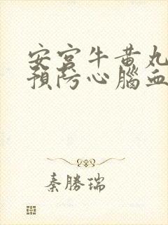 安宫牛黄丸可以预防心脑血管疾病吗封面